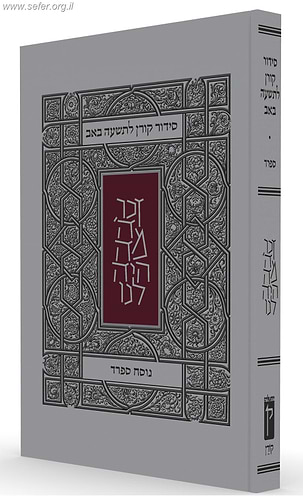 סידור קורן לתשעה באב
