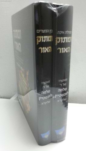ומתוק האור - מגילת איכה ובין המצרים ב' כרכים / הרב שלמה לוונשטיין