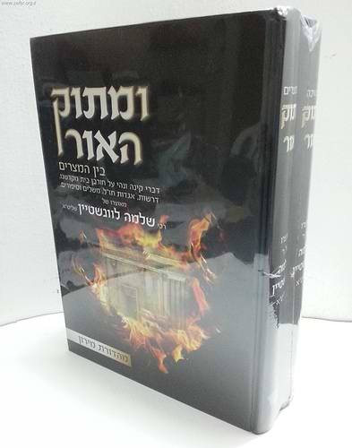 ומתוק האור - מגילת איכה ובין המצרים ב' כרכים / הרב שלמה לוונשטיין