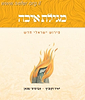מגילת איכה / יאיר זקוביץ אביגדור שנאן