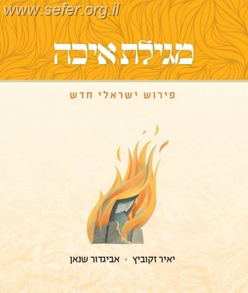 מגילת איכה / יאיר זקוביץ אביגדור שנאן