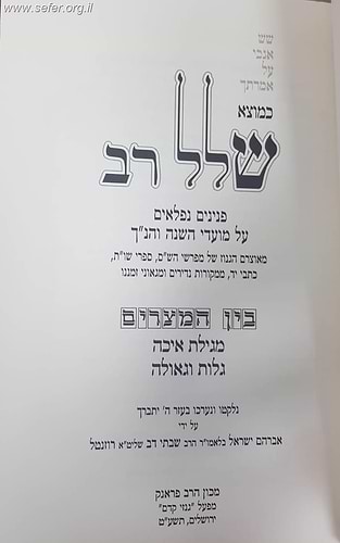 כמוצא שלל רב על המועדים - בין המצרים