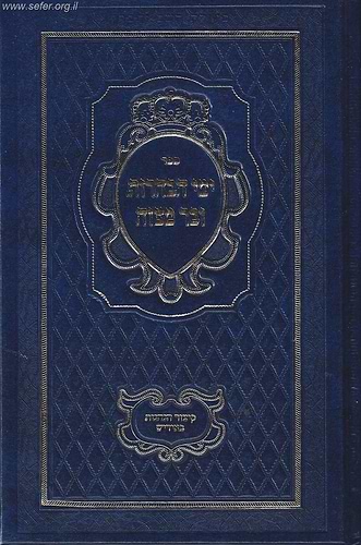 ימי הבחרות ובר מצווה / ר' דניאל פריש זצוק