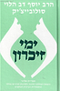 ימי זיכרון / הרב סולוביצ'יק