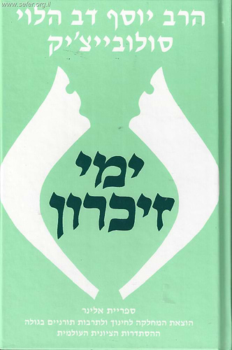 ימי זיכרון / הרב סולוביצ'יק