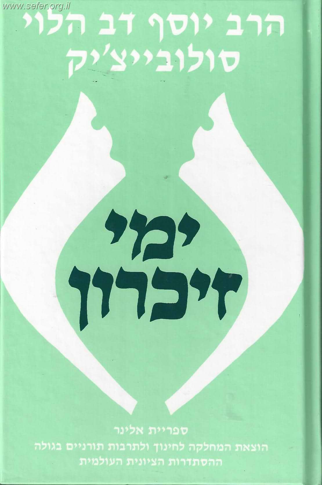 ימי זיכרון / הרב סולוביצ