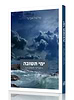 ימי תשובה - ענייני תשובה / הרב שלמה אבינר