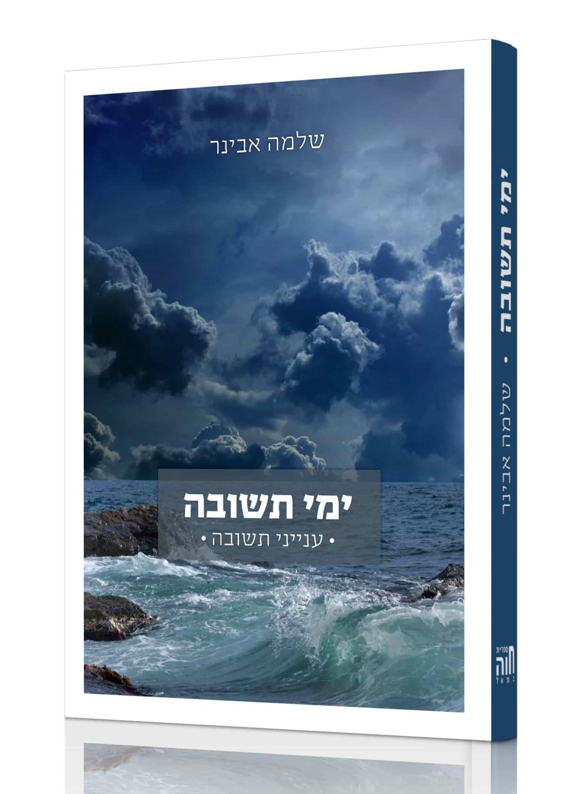 ימי תשובה - ענייני תשובה / הרב שלמה אבינר
