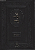יסוד ציון - ימי השובבי"ם / הרב בן ציון מוצפי