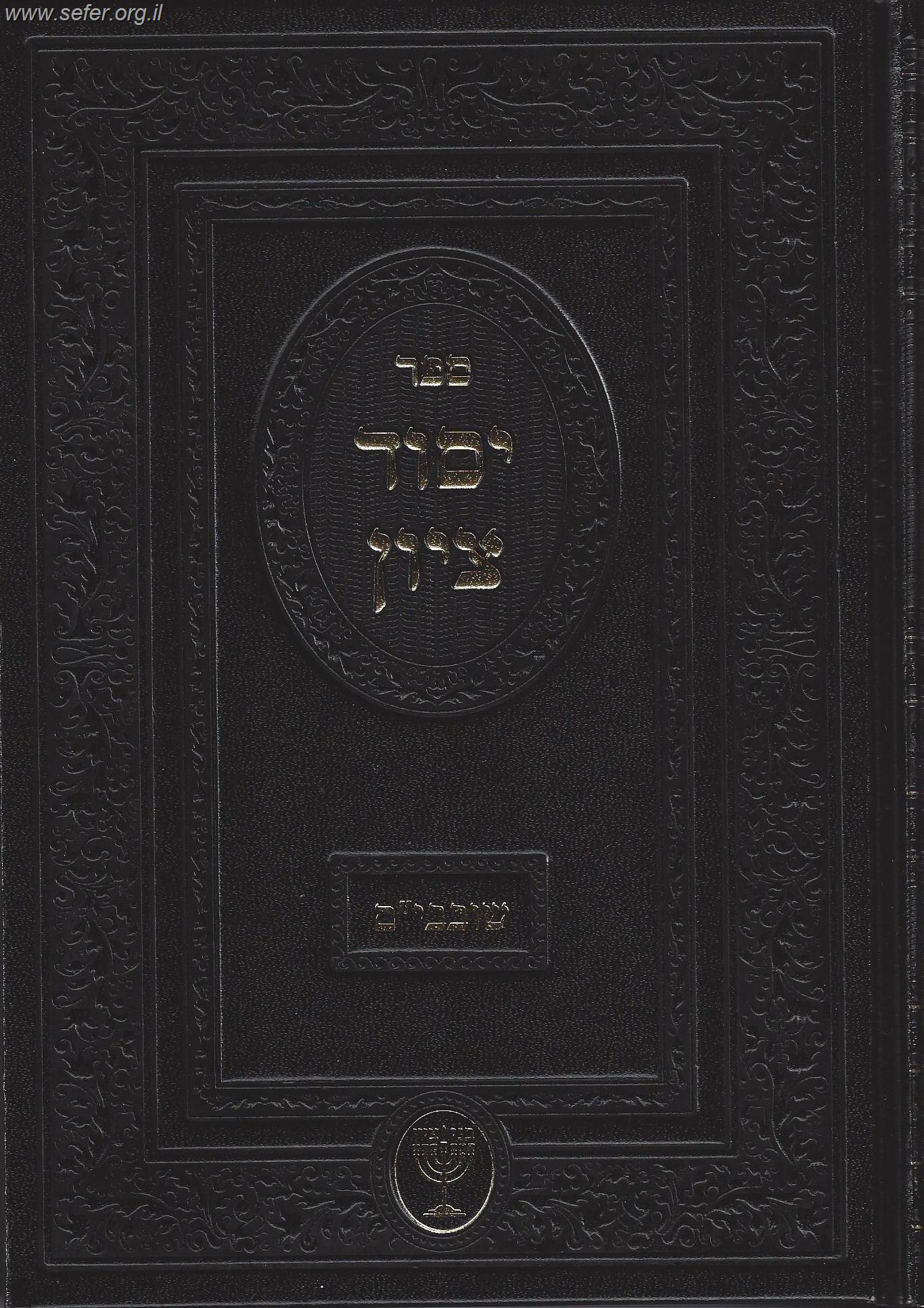 יסוד ציון - ימי השובבי"ם / הרב בן ציון מוצפי