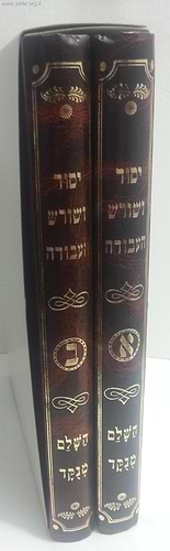 יסוד ושורש העבודה ב' כרכים / הוצאה מפוארת