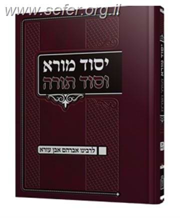 יסוד מורא וסוד תורה / רבינו אברהם אבן עזרא