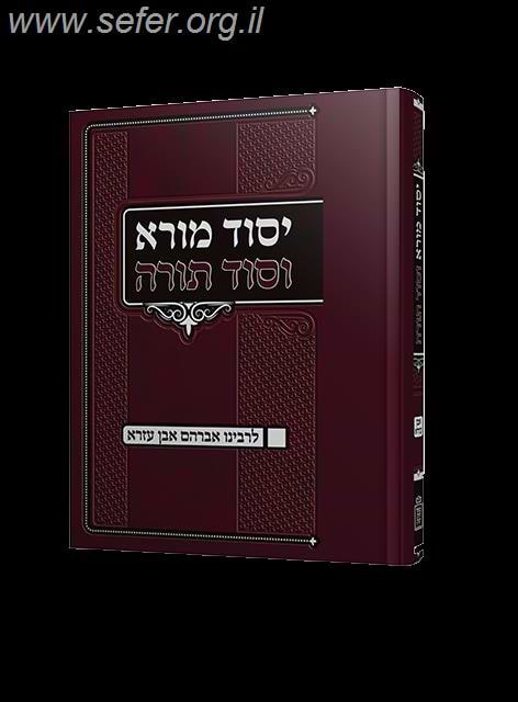 יסוד מורא וסוד תורה / רבינו אברהם אבן עזרא