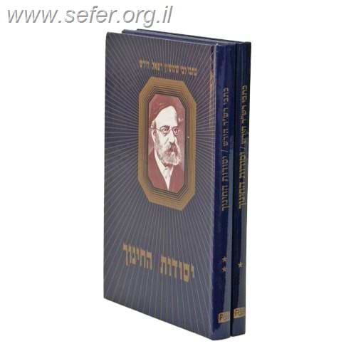 יסודות החינוך ב' כרכים / רש