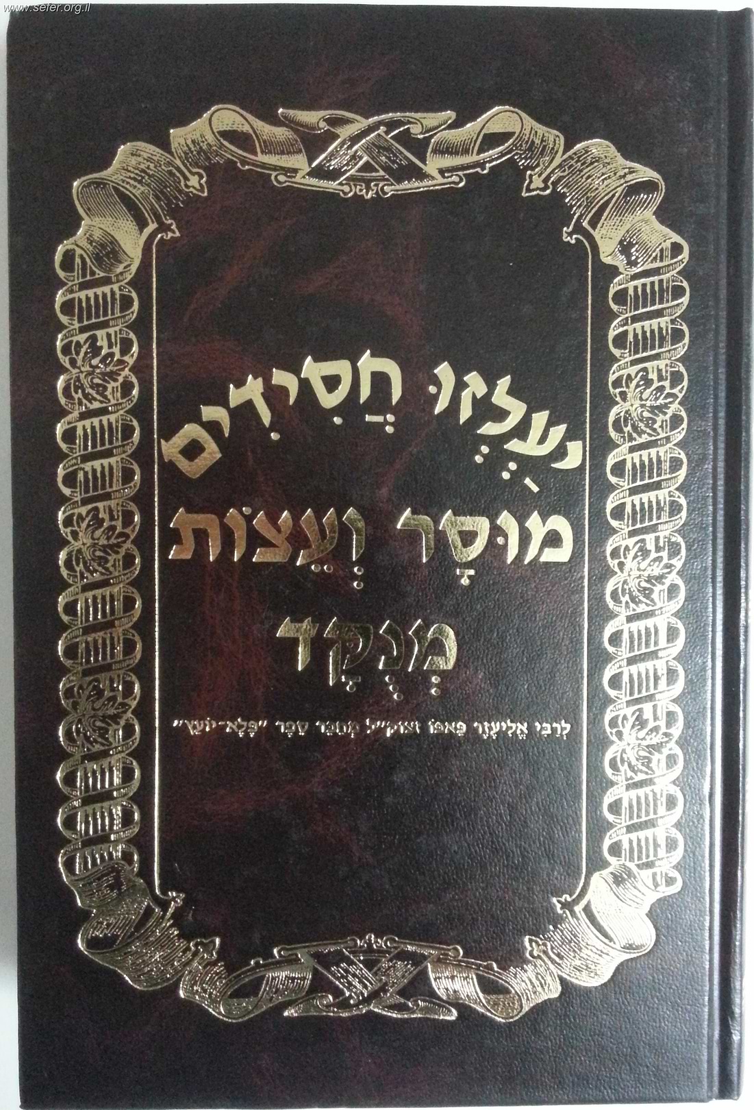 יעלזו חסידים מוסר ועצות מנוקד / ר
