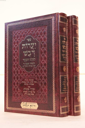 יערות דבש השלם המנוקד (עם הוספות ממרן החיד