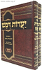 יערות דבש השלם המנוקד ב' כרכים / ר' יהונתן אייבשיץ