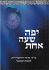 יפה שעה אחת - פרקי מוסר והתעוררות לבנות ישראל / ורד סיאני