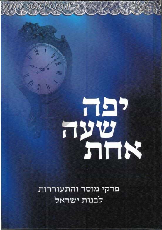 יפה שעה אחת - פרקי מוסר והתעוררות לבנות ישראל / ורד סיאני
