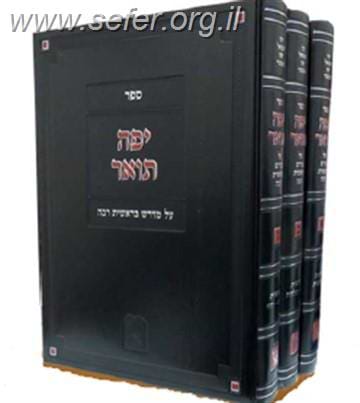 יפה תואר על מדרש בראשית רבה ג