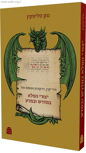 יצורי הפלא במדרש ובמדע / הרב ד