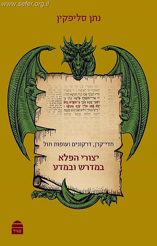 יצורי הפלא במדרש ובמדע / הרב ד