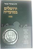 ירושלים במועדיה - פסח / הרב אביגדור נבנצל