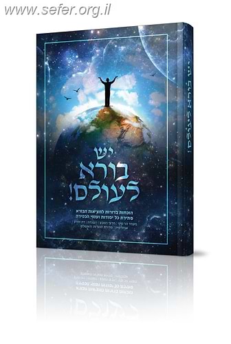 יש בורא לעולם - הוכחות ברורות למציאות הבורא