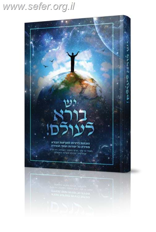 יש בורא לעולם - הוכחות ברורות למציאות הבורא
