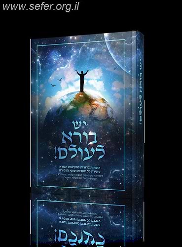 יש בורא לעולם - הוכחות ברורות למציאות הבורא
