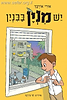 יש מניין בבניין / אורי אורבך