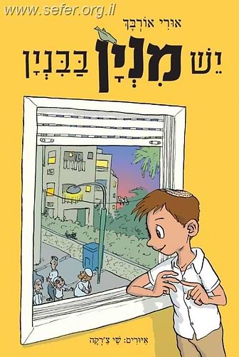 יש מניין בבניין / אורי אורבך