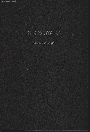 ישועות משיחו /  ר' יצחק אברבנאל