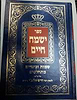 ישמח חיים - שמות וכינויים מתחלפים / ר' חיים פלאג'י