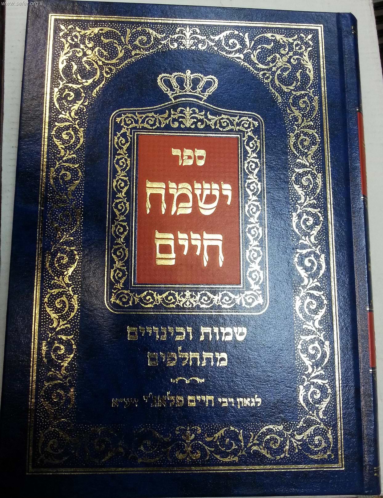 ישמח חיים - שמות וכינויים מתחלפים / ר
