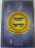 ישמח ישראל - פתרונות ביהדות לבעיות הנפש / הרב יעקב ישראל לוגאסי
