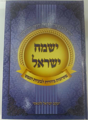 ישמח ישראל - פתרונות ביהדות לבעיות הנפש / הרב יעקב ישראל לוגאסי