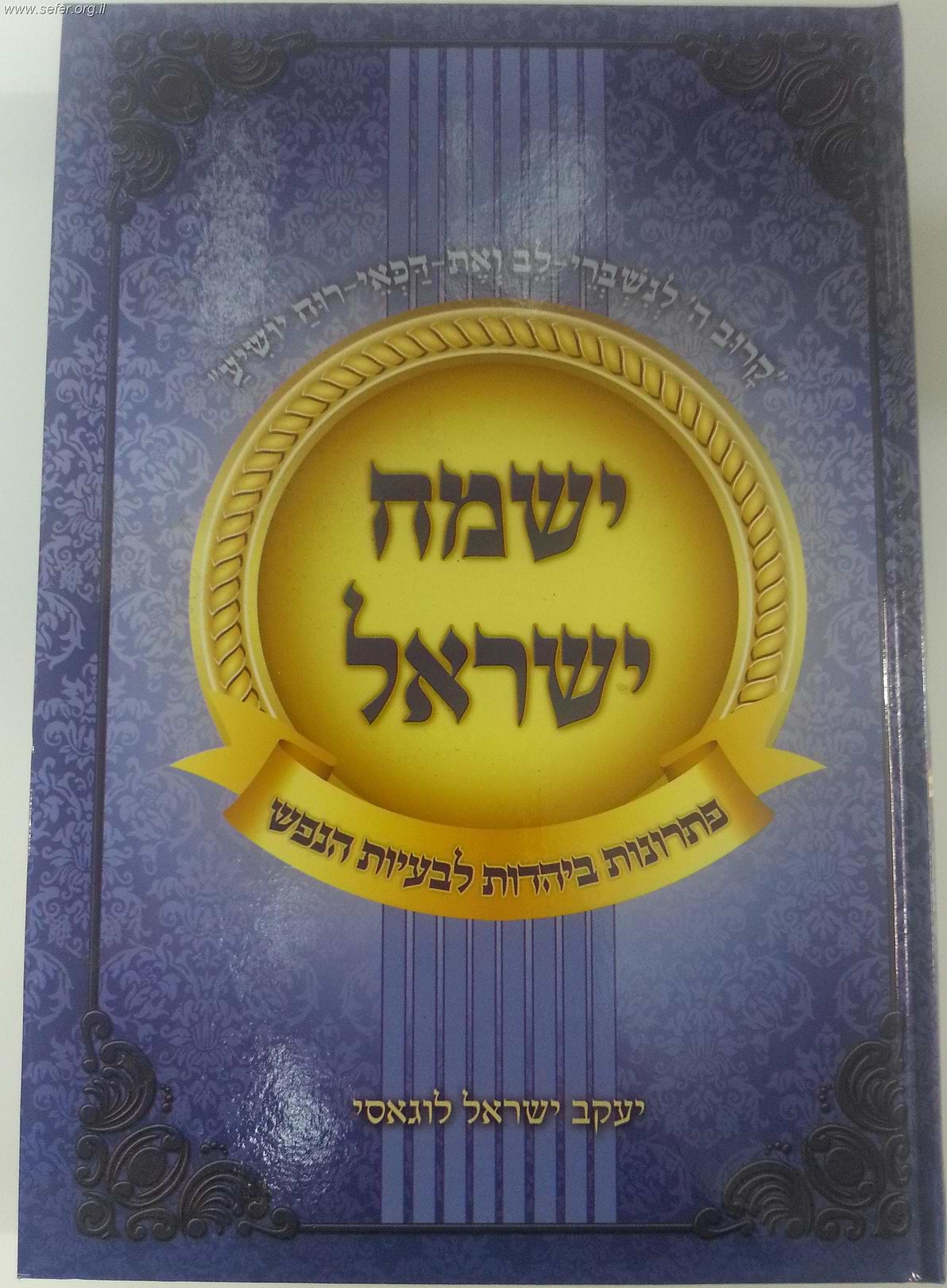 ישמח ישראל - פתרונות ביהדות לבעיות הנפש / הרב יעקב ישראל לוגאסי