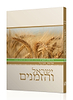 ישראל והזמנים - בין פסח לעצרת / הרב שלמה אבינר