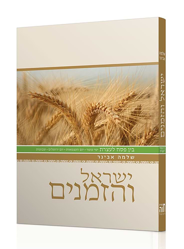 ישראל והזמנים - בין פסח לעצרת / הרב שלמה אבינר