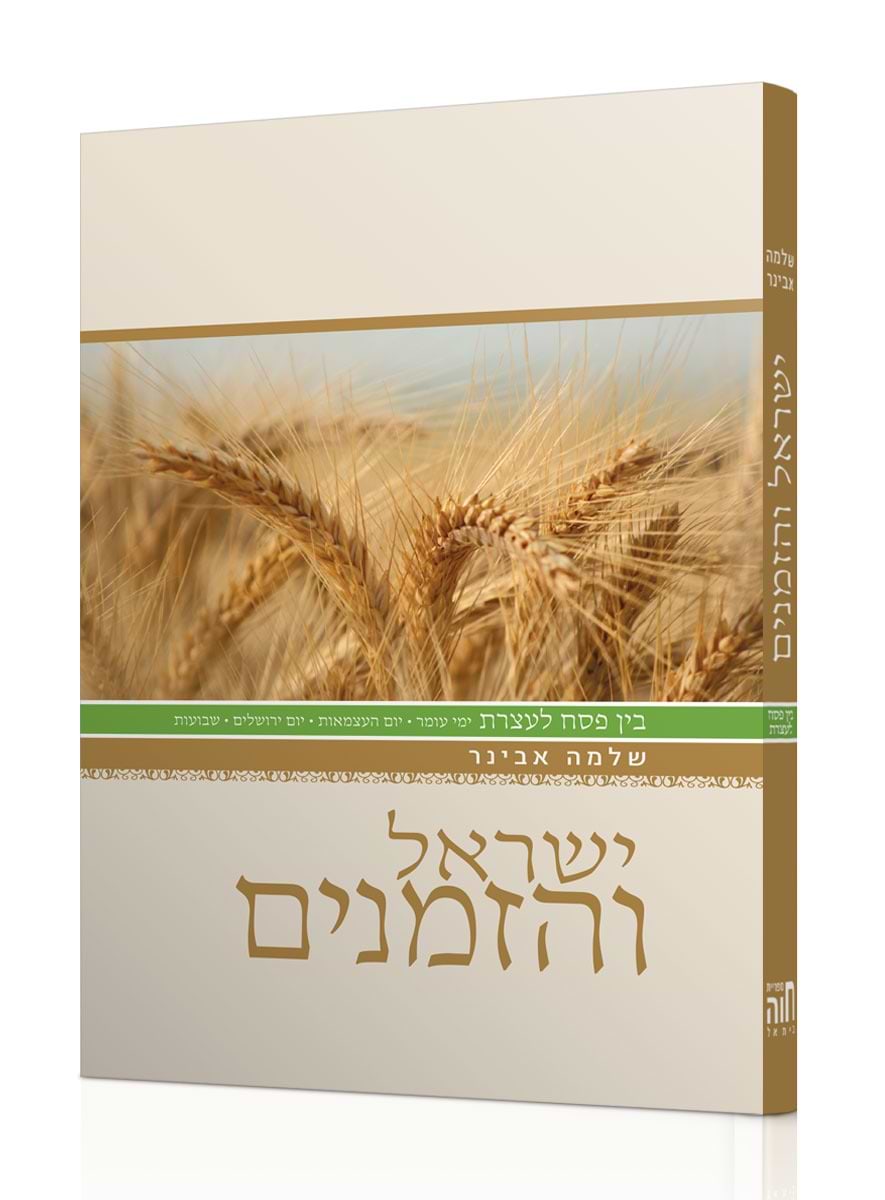 ישראל והזמנים - בין פסח לעצרת / הרב שלמה אבינר