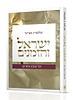 ישראל והזמנים - ימי צום וחורבן / הרב שלמה אבינר
