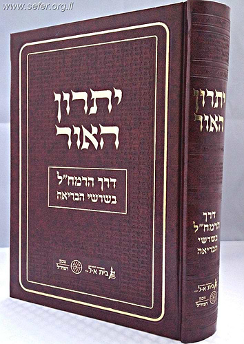 יתרון האור - דרך הרמח