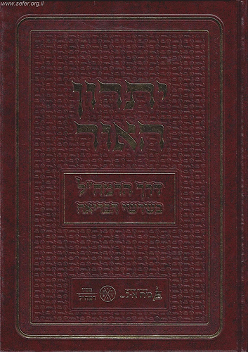 יתרון האור - דרך הרמח