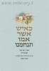 כאיש אשר אמו תנחמנו / הרבנית חנה טאו