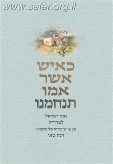 כאיש אשר אמו תנחמנו / הרבנית חנה טאו