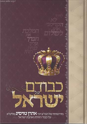 כבודם של ישראל הרב טויסיג  / הרב אהרון טויסיג