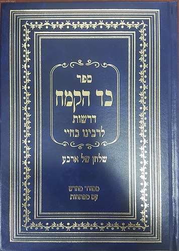 כד הקמח - שולחן של ארבע / רבינו בחיי