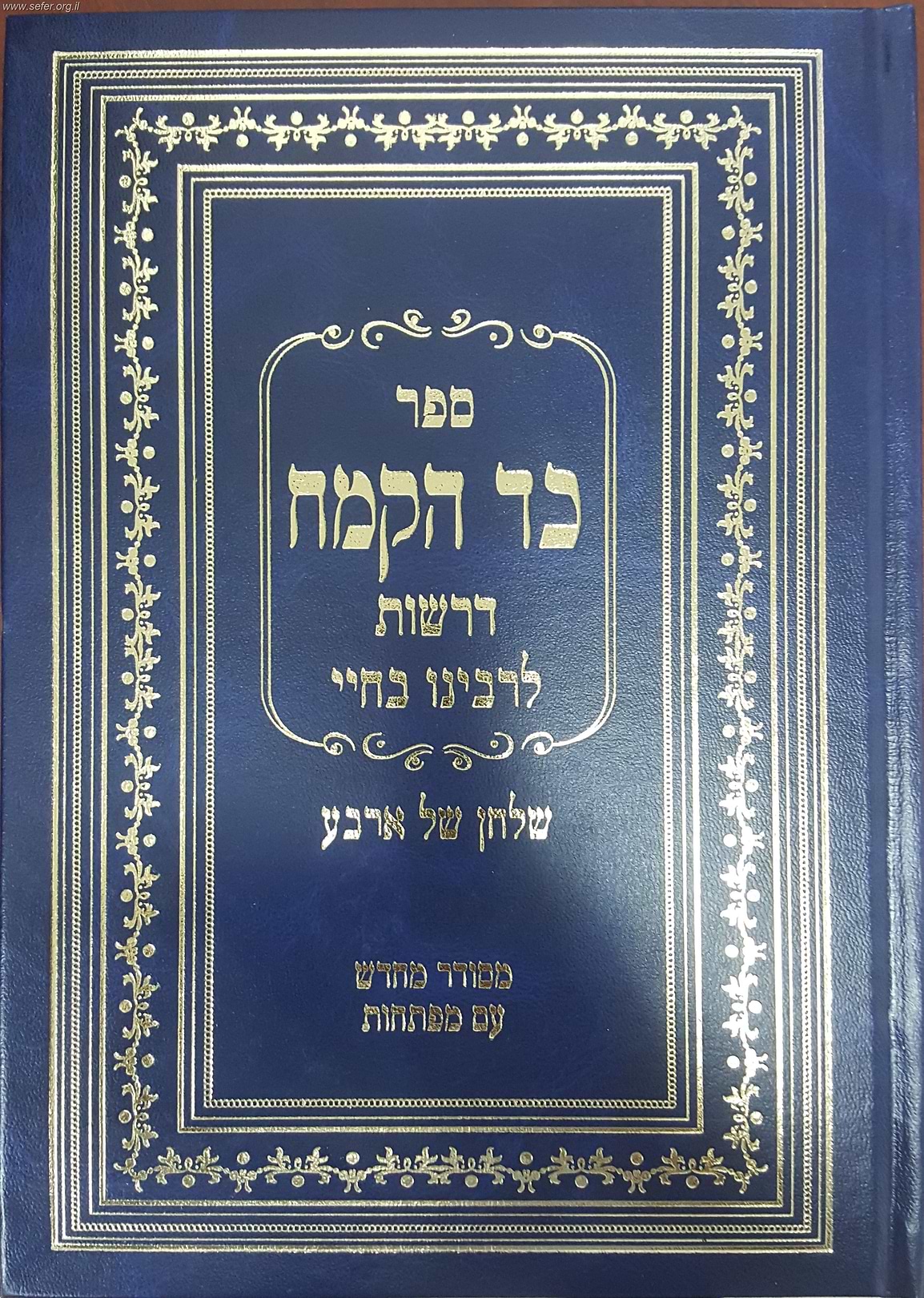 כד הקמח - שולחן של ארבע / רבינו בחיי