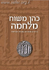 כהן משוח מלחמה / הרב מאיר כהן